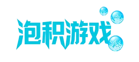 泡积游戏