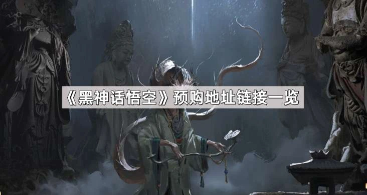 黑神话悟空怎么预购 官网+各大平台地址 步骤全说明