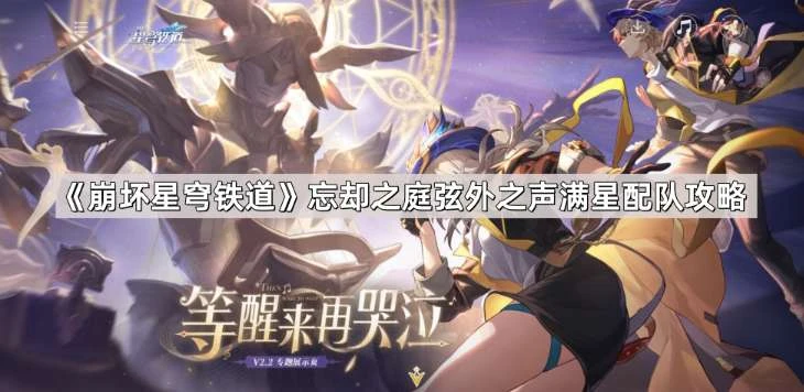崩坏星穹铁道弦外之声12层 满星配队实测与养成重点