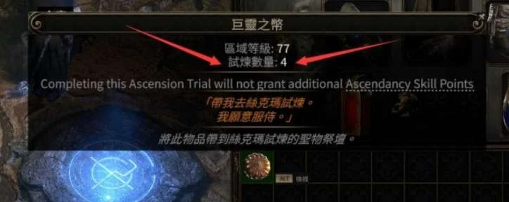 《流放之路降临》丝玛克试炼通关思路 不花1E也能零死拿升华点